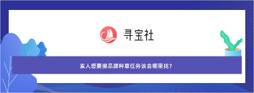 素人想要接品牌种草任务该去哪里找？