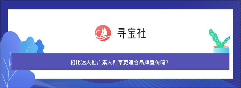 相比达人推广素人种草更适合品牌宣传吗？