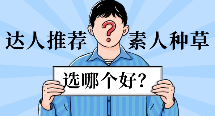 素人种草
