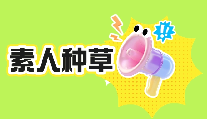 素人推广