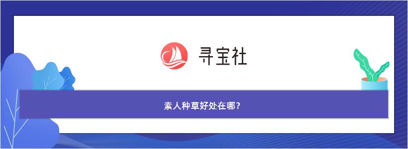 素人种草好处在哪？  