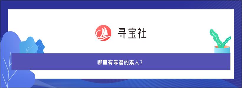 哪里有靠谱的素人？  