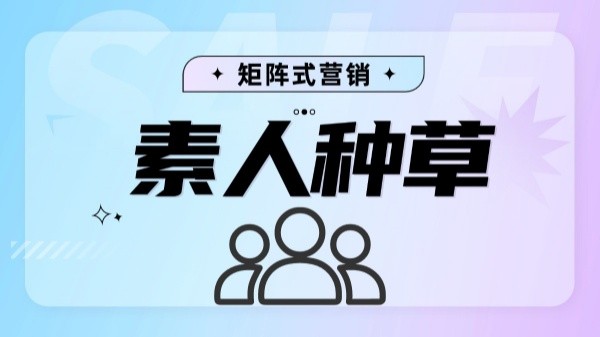 2025年素人种草平台哪个好？