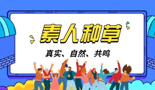 素人种草